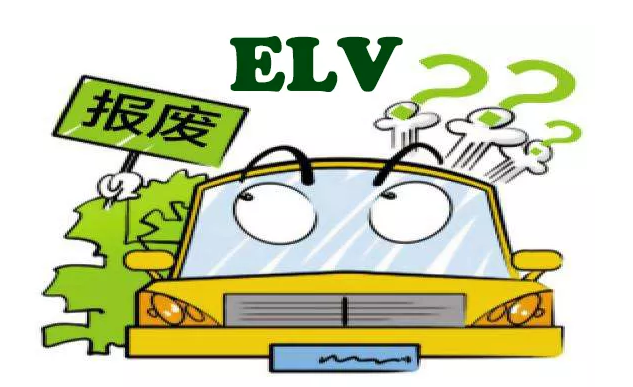 汽车ELV检测